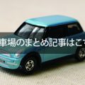 エキスポシティとガンバ大阪新スタジアムの駐車場のまとめ