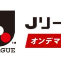 私のスカパー！Jリーグオンデマンドの使い方