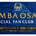 ガンバ大阪の2017年のファンクラブと年間パスが発表されました