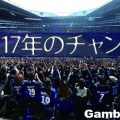 開幕までに覚えろ！ガンバ大阪の2017年のチャントがお披露目