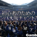 コレだけ覚えれば何とかなる！初心者のためのガンバ大阪チャント7選