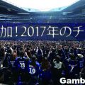 さらに2つが追加！ガンバ大阪2017年の新チャント！！